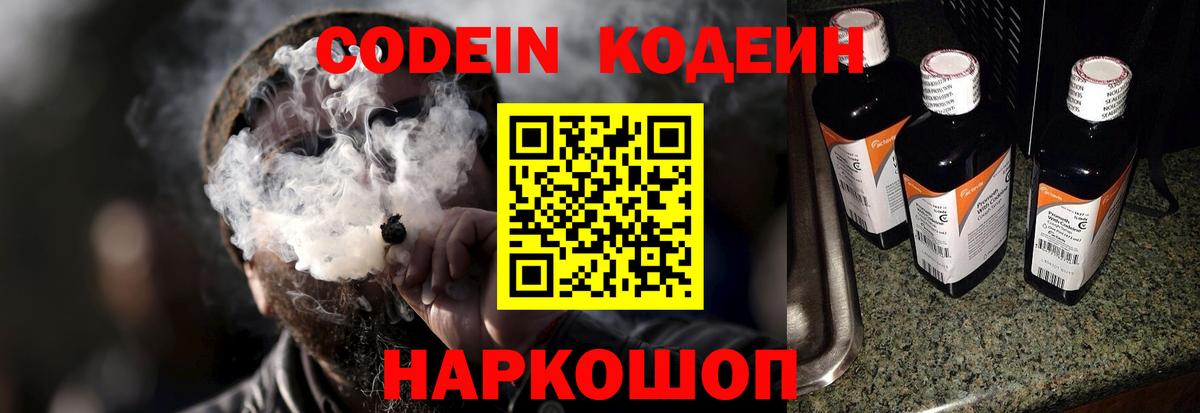 Codein напиток Lean (лин)  Codein Purple Drank  Вход с VPN  Бирск 